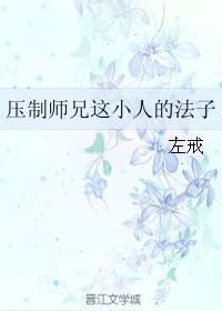 压制师兄这小人的法子