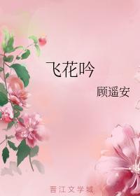 飞花吟