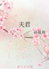 夫君