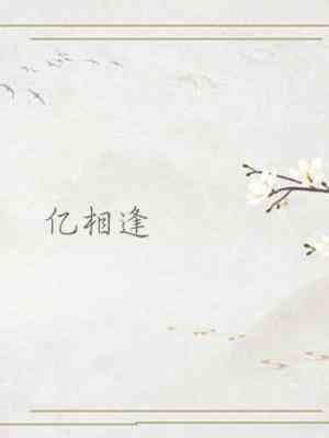 亿相逢