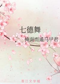 七德舞