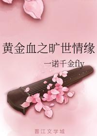 黄金血之旷世情缘