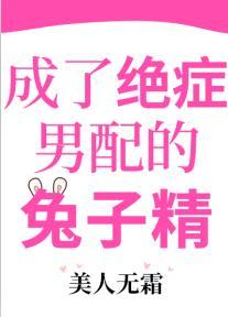 成了绝癥男配的兔子精