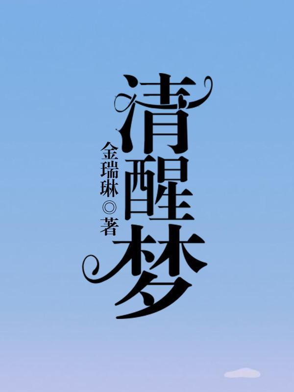 清醒梦