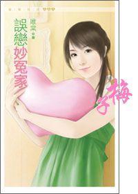 误恋妙冤家