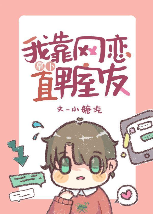我靠网恋拿下直男室友