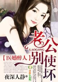医婚醉人,老公别使坏