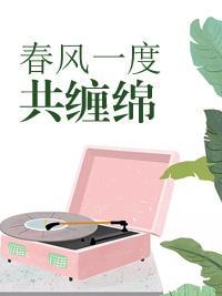 春风一度共缠绵
