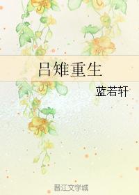 吕雉重生