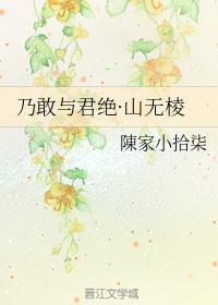 乃敢与君绝·山无棱