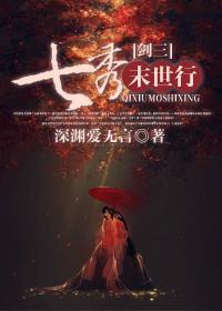 [剑三]七秀末世行