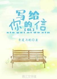 写给你的信GL