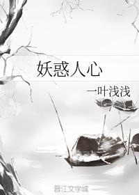 妖惑人心