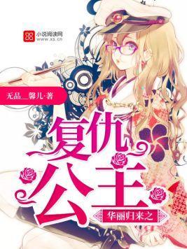 华丽归来之覆仇公主
