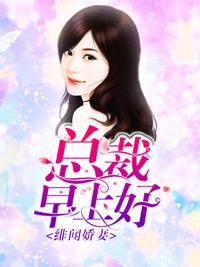 绯闻娇妻：总裁早上好
