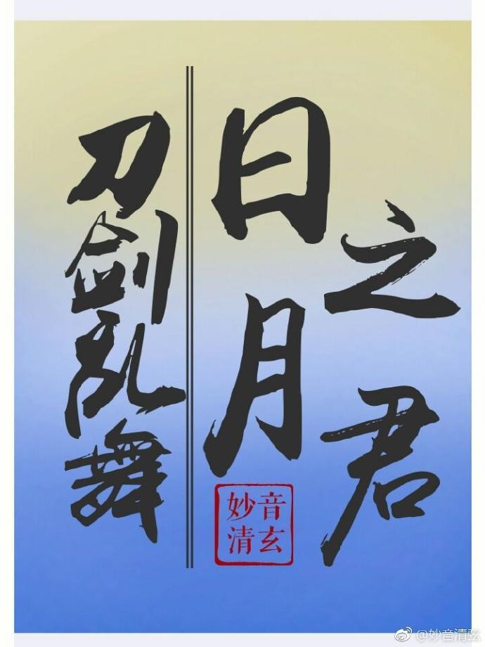 刀剑乱舞日月之君