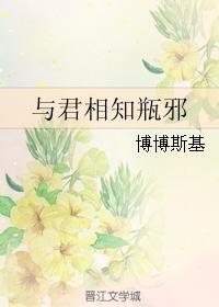 与君相知瓶邪