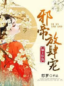 嫡女妖娆：邪帝放肆宠
