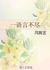 一语言不尽
