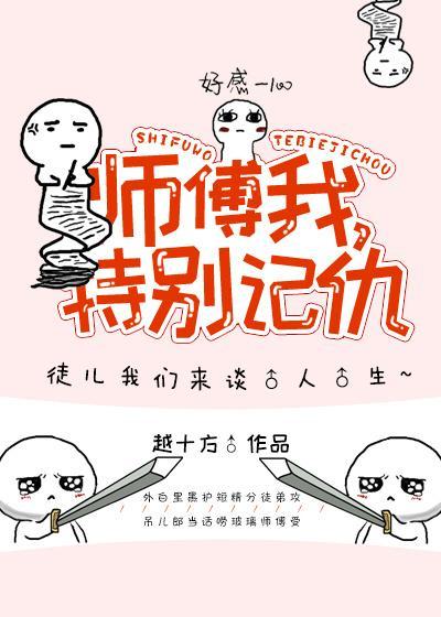 师父我特别记仇!