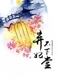 弃妃不下堂