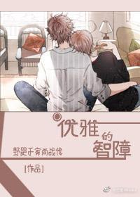 优雅的智障