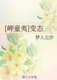 [岬童夷]变态