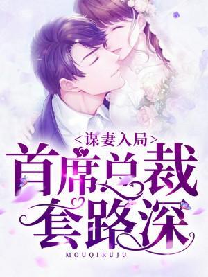 谋妻入局：首席总裁套路深