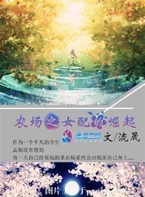 农场之女配的崛起