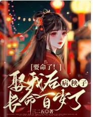 要命了！娶我后病秧子长命百岁了
