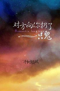 对方向你扔了一只鬼
