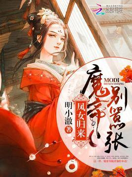 凤女归来:魔帝别嚣张