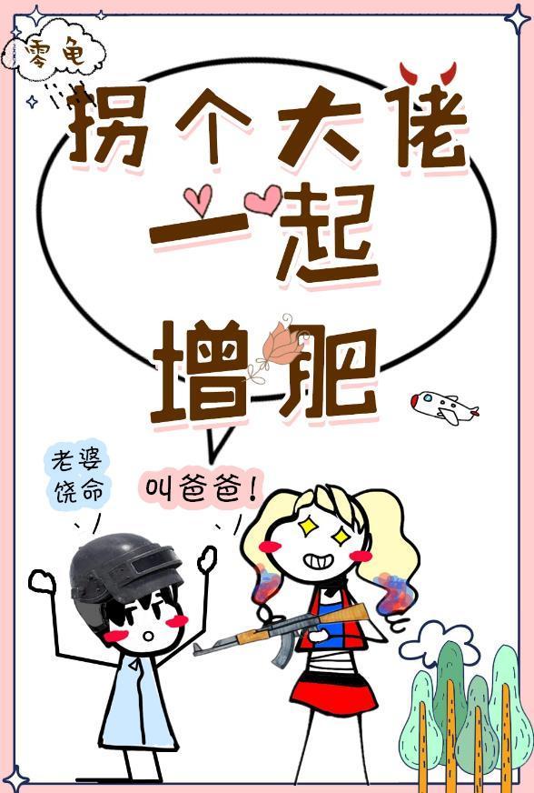 穿越现代找个大佬一起增肥