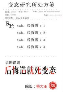 后悔造就死变态