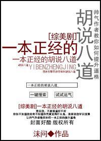 [综美剧]一本正经的胡说八道