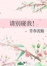 请别碰我！