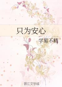 只为安心