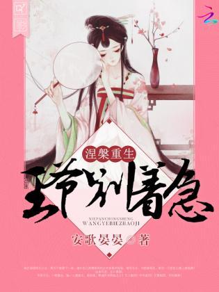 涅槃重生：王爷别着急