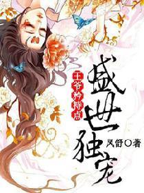 盛世独宠：王爷矜持点