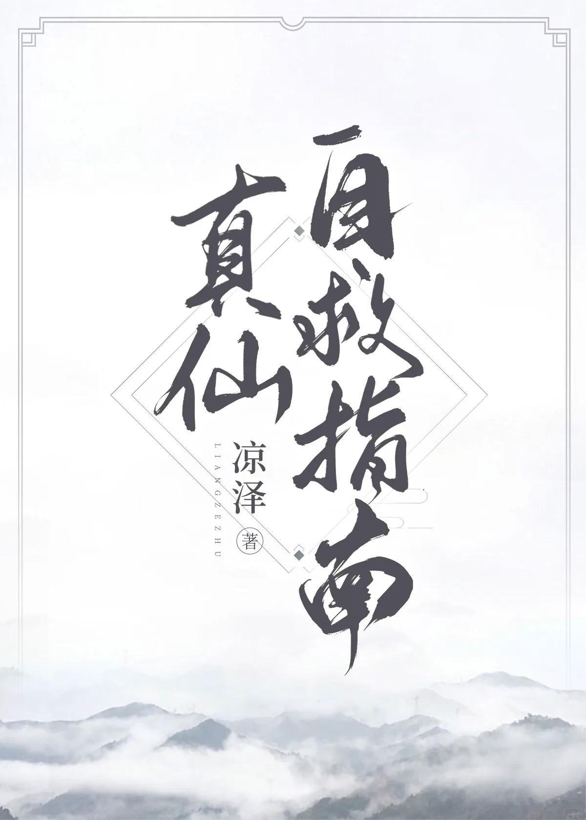 真仙自救指南