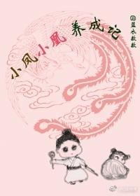 小凤小凰养成记