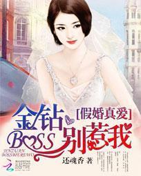 假婚真爱：金钻BOSS别惹我