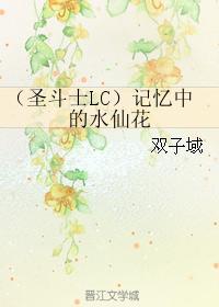 (圣斗士LC)记忆中的水仙花