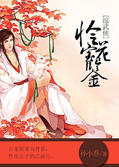 [综武侠]怜花宝鉴