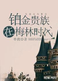 铂金贵族在梅林时代
