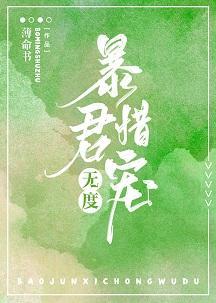 暴君惜宠无度(穿书)