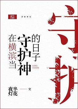 在横滨当守护神的日子