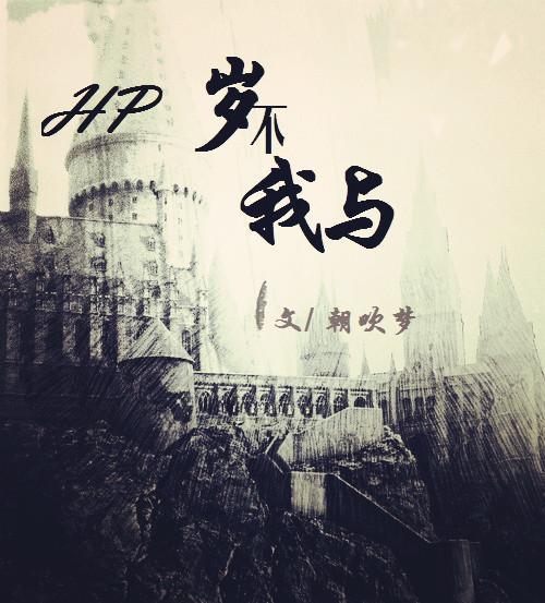 HP岁不我与