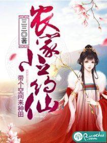 农家小药仙：带个空间来种田