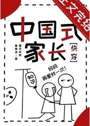 中国式家长[快穿]